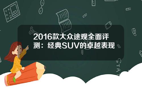 2016款大众途观全面评测：经典SUV的卓越表现