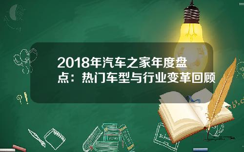 2018年汽车之家年度盘点：热门车型与行业变革回顾