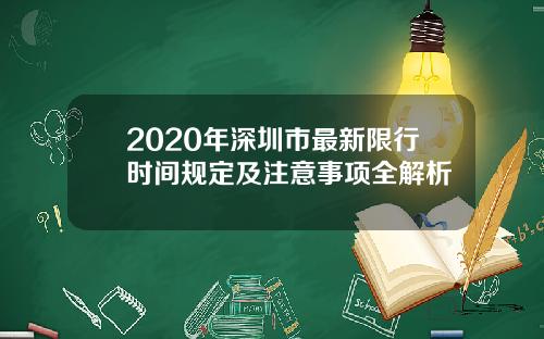 2020年深圳市最新限行时间规定及注意事项全解析