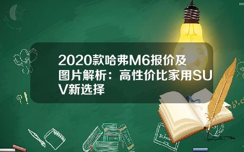2020款哈弗M6报价及图片解析：高性价比家用SUV新选择