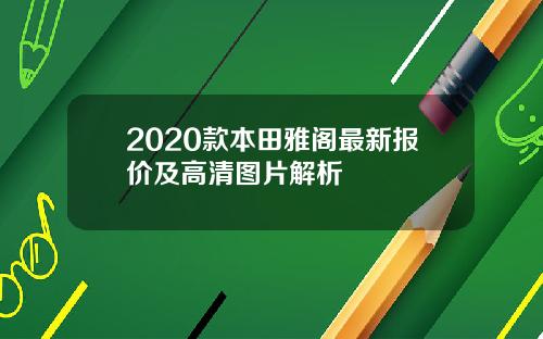 2020款本田雅阁最新报价及高清图片解析