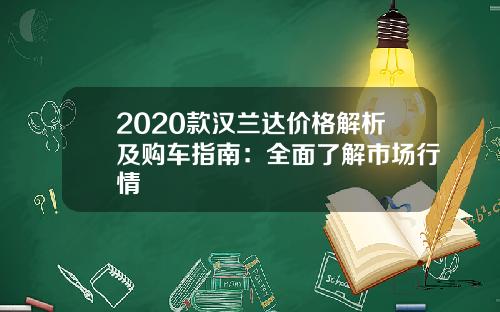 2020款汉兰达价格解析及购车指南：全面了解市场行情