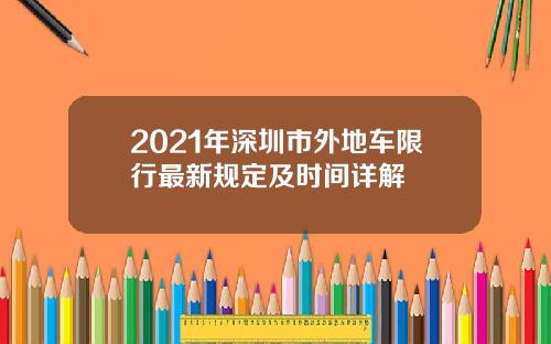 2021年深圳市外地车限行最新规定及时间详解