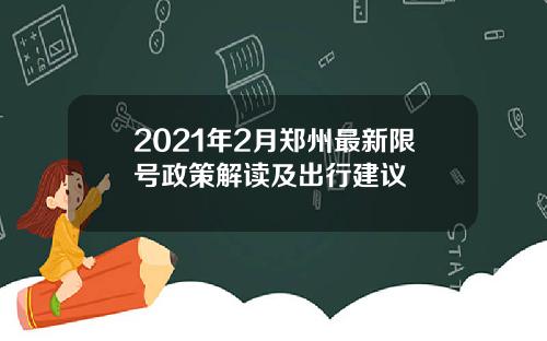 2021年2月郑州最新限号政策解读及出行建议