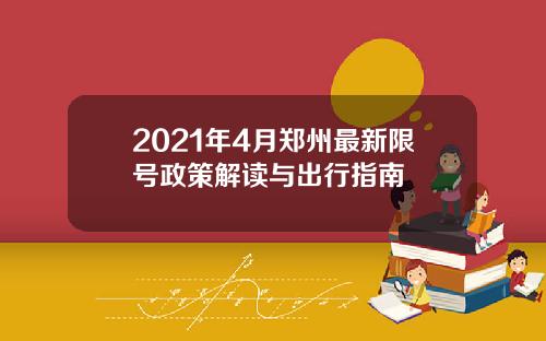 2021年4月郑州最新限号政策解读与出行指南