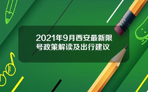 2021年9月西安最新限号政策解读及出行建议