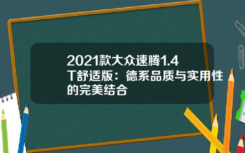 2021款大众速腾1.4T舒适版：德系品质与实用性的完美结合