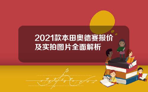 2021款本田奥德赛报价及实拍图片全面解析