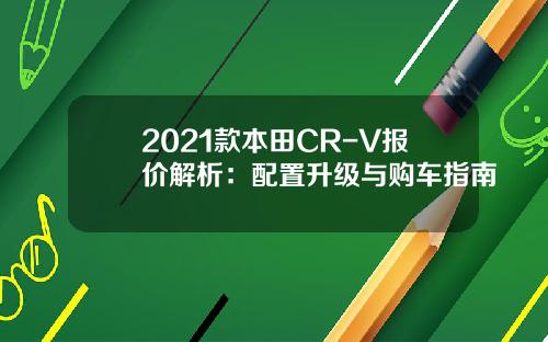 2021款本田CR-V报价解析：配置升级与购车指南
