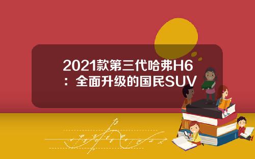 2021款第三代哈弗H6：全面升级的国民SUV