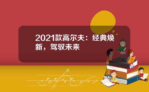 2021款高尔夫：经典焕新，驾驭未来