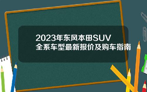 2023年东风本田SUV全系车型最新报价及购车指南