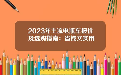 2023年主流电瓶车报价及选购指南：省钱又实用