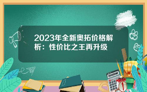2023年全新奥拓价格解析：性价比之王再升级