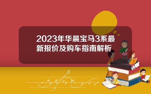 2023年华晨宝马3系最新报价及购车指南解析