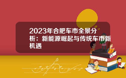 2023年合肥车市全景分析：新能源崛起与传统车市新机遇