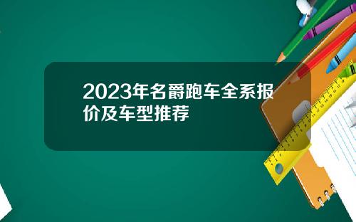 2023年名爵跑车全系报价及车型推荐