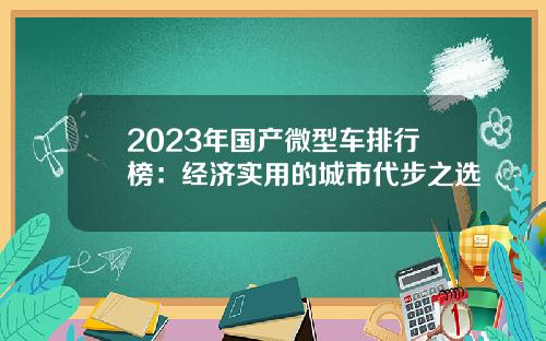2023年国产微型车排行榜：经济实用的城市代步之选