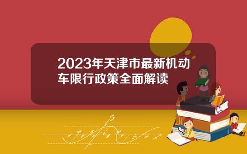 2023年天津市最新机动车限行政策全面解读