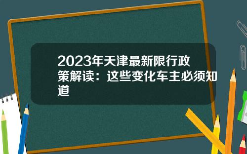 2023年天津最新限行政策解读：这些变化车主必须知道