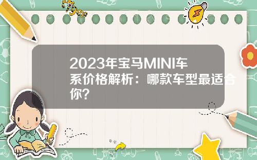 2023年宝马MINI车系价格解析：哪款车型最适合你？