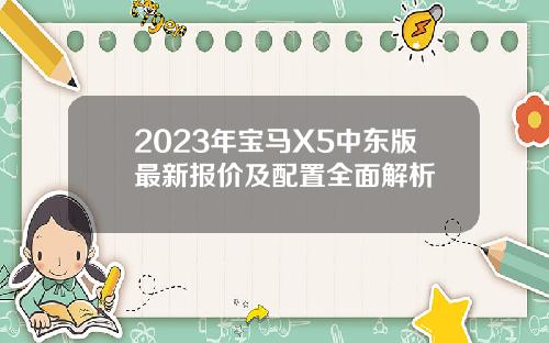 2023年宝马X5中东版最新报价及配置全面解析