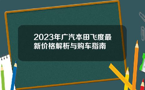 2023年广汽本田飞度最新价格解析与购车指南