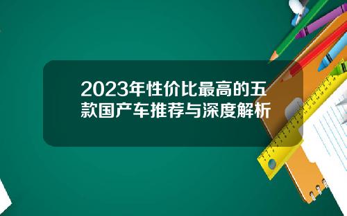 2023年性价比最高的五款国产车推荐与深度解析
