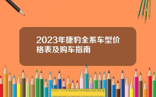2023年捷豹全系车型价格表及购车指南