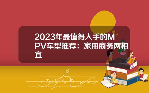 2023年最值得入手的MPV车型推荐：家用商务两相宜