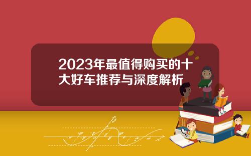 2023年最值得购买的十大好车推荐与深度解析