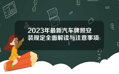 2023年最新汽车牌照安装规定全面解读与注意事项