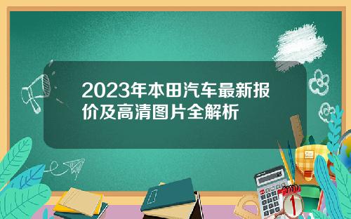 2023年本田汽车最新报价及高清图片全解析