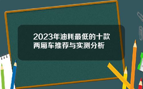 2023年油耗最低的十款两厢车推荐与实测分析