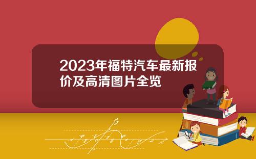 2023年福特汽车最新报价及高清图片全览