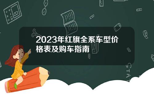 2023年红旗全系车型价格表及购车指南