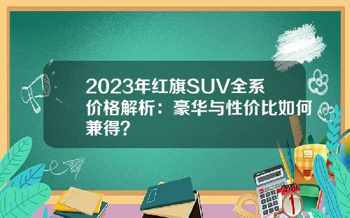 2023年红旗SUV全系价格解析：豪华与性价比如何兼得？
