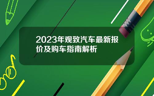 2023年观致汽车最新报价及购车指南解析