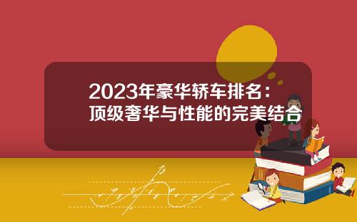 2023年豪华轿车排名：顶级奢华与性能的完美结合