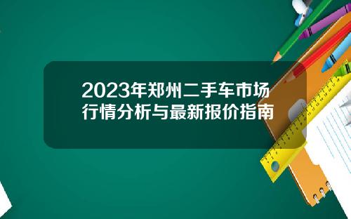 2023年郑州二手车市场行情分析与最新报价指南