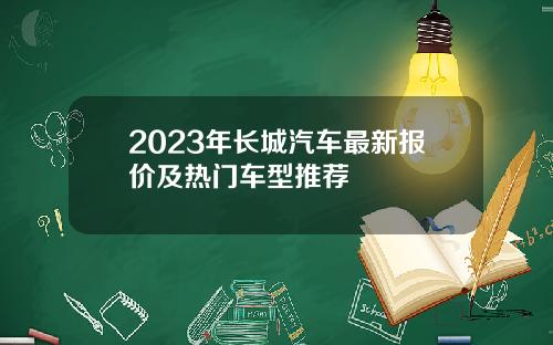 2023年长城汽车最新报价及热门车型推荐