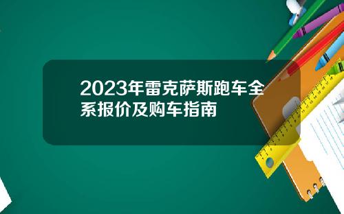 2023年雷克萨斯跑车全系报价及购车指南