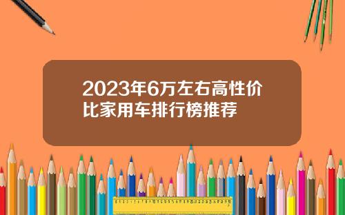 2023年6万左右高性价比家用车排行榜推荐