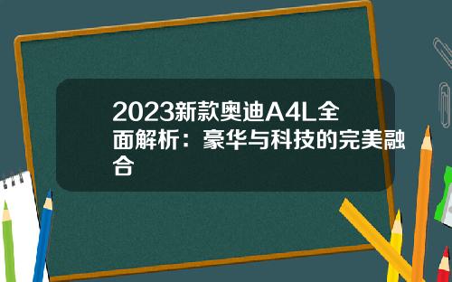 2023新款奥迪A4L全面解析：豪华与科技的完美融合