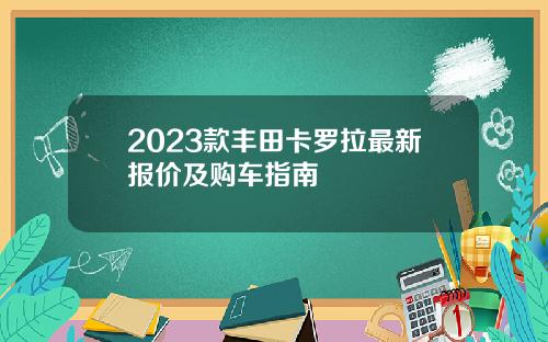 2023款丰田卡罗拉最新报价及购车指南