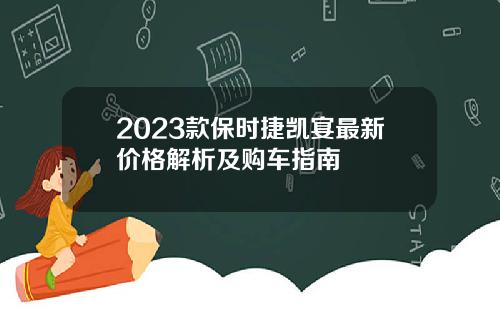 2023款保时捷凯宴最新价格解析及购车指南