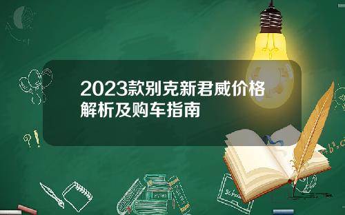 2023款别克新君威价格解析及购车指南