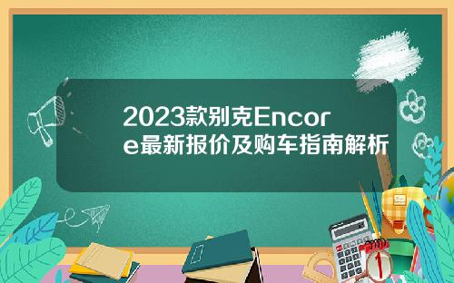 2023款别克Encore最新报价及购车指南解析