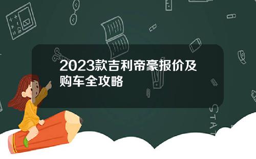 2023款吉利帝豪报价及购车全攻略