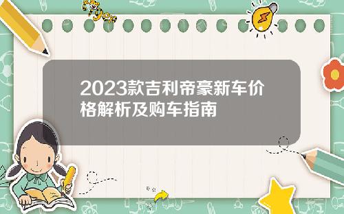 2023款吉利帝豪新车价格解析及购车指南